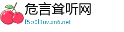 危言耸听网